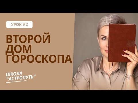 Видео: Второй дом гороскопа. Как стать богатым?