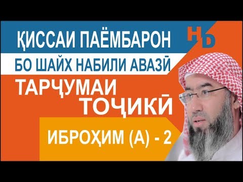Видео: Киссаи Паёмбарон - Иброҳим (а) - 2