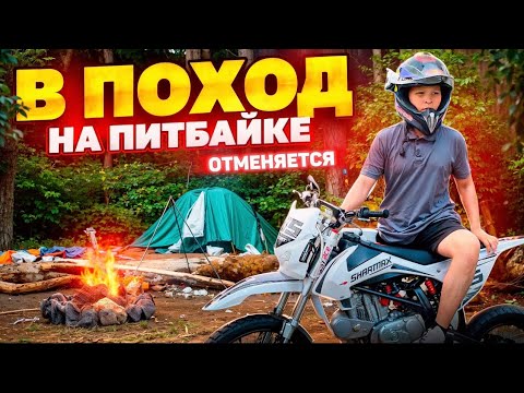 Видео: ПОХОД на питбайке ! Отменяется