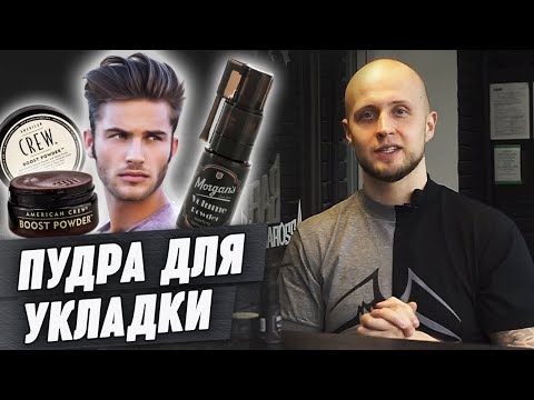 Видео: Что такое пудра для волос? | Для чего нужна мужская пудра? Как пользоваться?