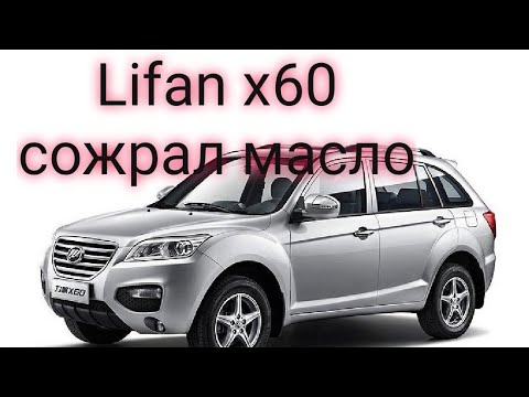 Видео: Lifan x60 жрёт масло, миникапиталка