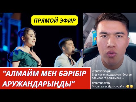 Видео: Аружанның қолдаушылары Мұсаны шаршатты😱‼️