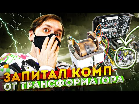Видео: Компьютерный эксперимент ПК работает от трансформатора