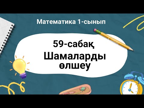 Видео: Математика 1-сынып 59-сабақ. Шамаларды өлшеу