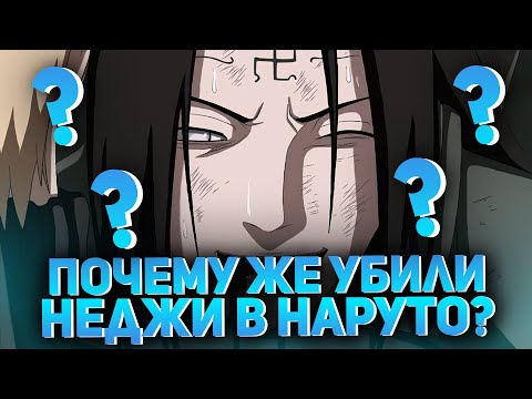 Видео: Почему же убили Неджи в Наруто