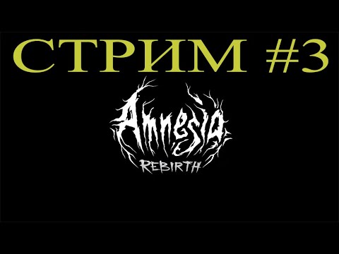 Видео: Amnesia Rebirth / Амнезия Перерождение #3