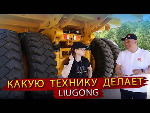 Видео: Карьерный самосвал, Экскаваторы, Погрузчики и Бульдозер / Новинки LiuGong