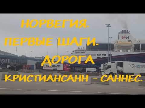 Видео: НОРВЕГИЯ. ПЕРВЫЕ ШАГИ.  ДОРОГА КРИСТИАНСАНН - САННЕС