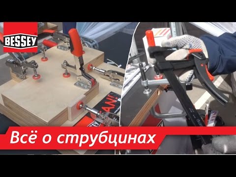 Видео: Всё о струбцинах Bessey