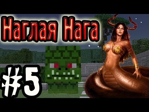 Видео: Наглая Нага! & Борзый Бугор! (Темные Приключения!) №5