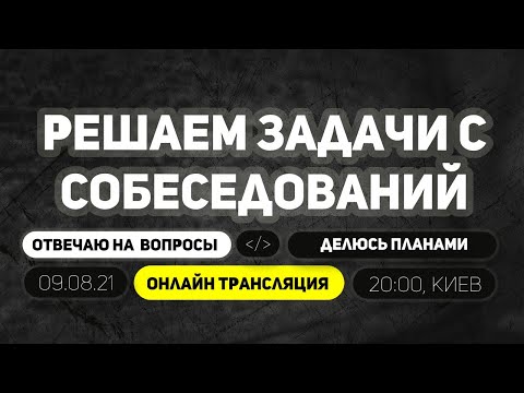 Видео: Разбор Задач на Собеседовании Junior Frontend разработчика (stream)