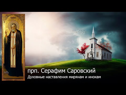 Видео: Духовные наставления мирянам и инокам. Часть 1 / прп. Серафим Саровский