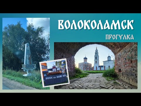 Видео: Волоколамск прогулка 27.07.2025 года. 