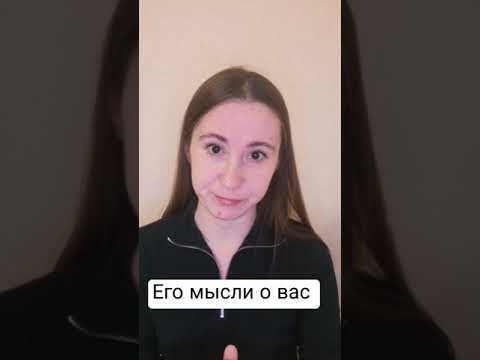 Видео: Его мысли о вас ❤️