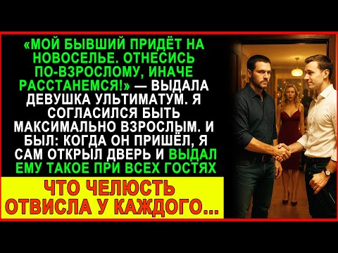 Видео: Её бывший пришёл на новоселье… и не ожидал, что я скажу ЭТО при всех!