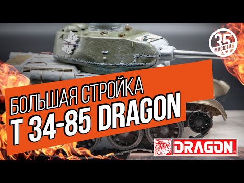Видео: Модель танка Т 34-85 Dragon. Большая стройка