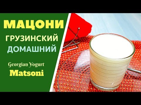 Видео: МАЦОНИ -  ПРИЯТНЫЙ И ОСВЕЖАЮЩИЙ МОЛОЧНЫЙ НАПИТОК. ГРУЗИНСКАЯ КУХНЯ. მაწონი Georgian Yogurt Matsoni