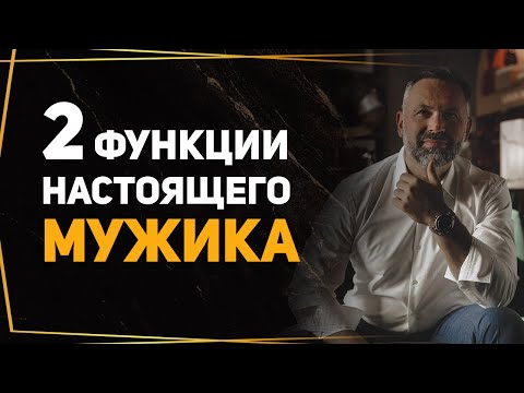 Видео: Мужчина должен делать эти 2 вещи, если он настоящий мужчина