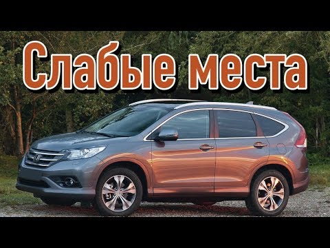 Видео: Honda CR-V IV недостатки авто с пробегом | Минусы и болячки Хонда срв 4