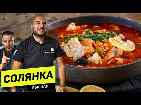 Видео: РЫБНАЯ СОЛЯНКА - ум отъешь! - рецепт шеф повара Руслана