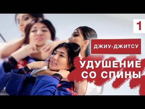 Видео: Мастер-класс по джиу-джитсу: Бэк-Маунт + Удушающий.