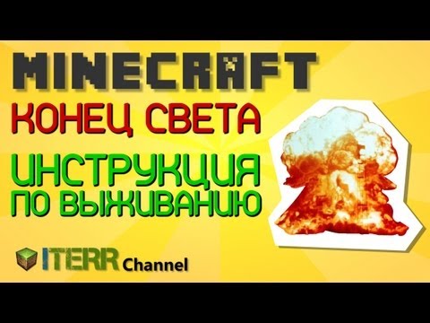 Видео: Minecraft. Конец света. Инструкция по выживанию.