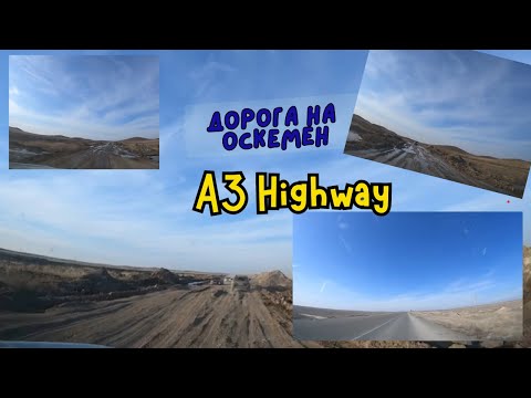 Видео: Condition of the Almaty - Ust-Kamenogorsk highway | Состояние трассы Алматы - Усть-Каменогорск