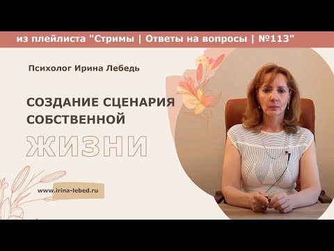 Видео: Создание сценария собственной жизни - психолог Ирина Лебедь
