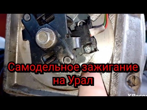 Видео: Самодельное электронное зажигание на мотоцикл Урал