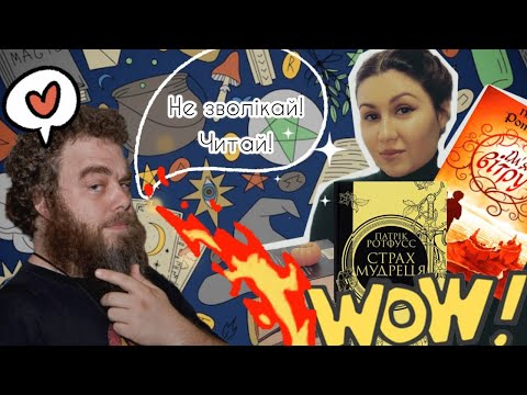 Видео: КОМУ і ЧОМУ🤔📚 читати Патріка Ротфусса? "Ім'я вітру"🍃 та "Страх мудреця"🗡️