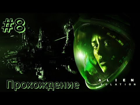 Видео: Alien: Isolation - ч.8