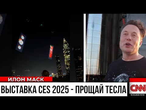 Видео: Илон Маск: "CES 2025 - это Карнавал!" Летающий автопилот Honda, китайский трансформер и роботы