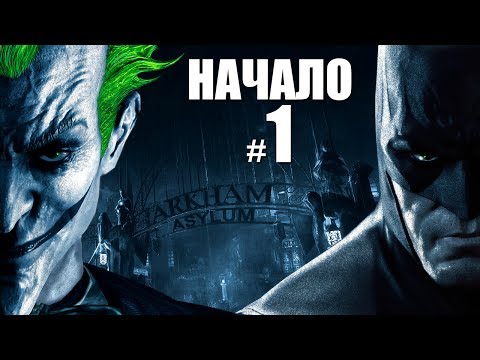 Видео: Прохождение игры Batman: Arkham Asylum #1 Начало игры