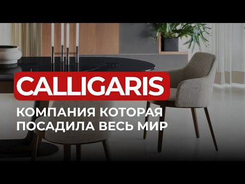 Видео: Calligaris - компания которая посадила весь мир.