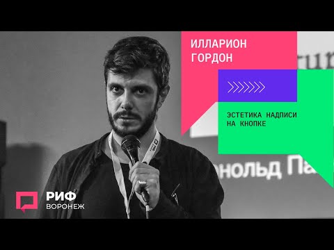 Видео: 4.3. Илларион Гордон. Эстетика надписи на кнопке