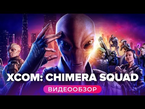 Видео: Обзор игры XCOM: Chimera Squad