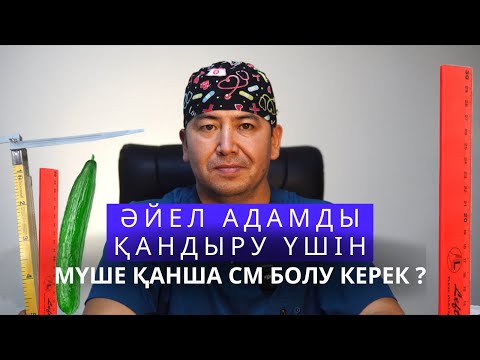 Видео: Әйел адамды қандыру үшін мүшенің размері қанша см болуы қажет ?