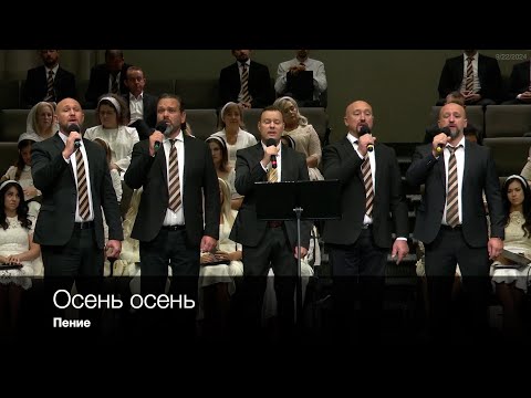 Видео: Осень осень | Пение