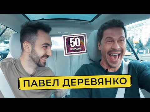 Видео: ДЕРЕВЯНКО - 50 вопросов про кино и жизнь актера 