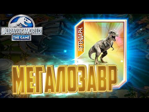 Видео: Легендарный МЕГАЛОЗАВР - Jurassic World The Game #94