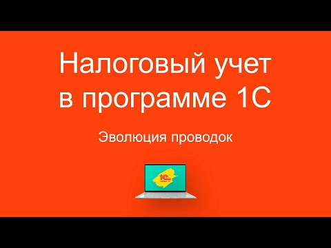 Видео: Налоговый учет в программе 1С  (начало). Эволюция проводок.