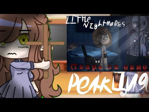 Видео: Реакция Маленьких Кошмаров на гача страшилку #littlenightmares #gacha #madakex2021