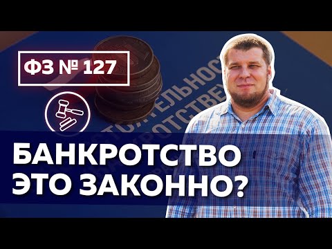 Видео: Федеральный Закон №127 «О несостоятельности (банкротстве)»