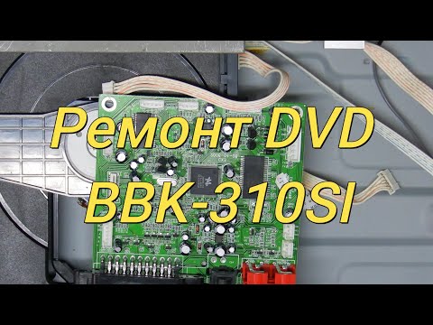 Видео: Ремонт DVD BBK-310SI