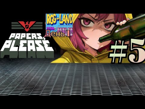 Видео: #5 Alysque продолжает проходить Papers please (часть 2) на RGG-LAND