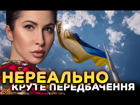 Видео: Нереально круте передбачення