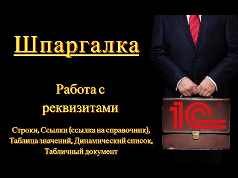 Видео: Работа с реквизитами в 1с (Шпаргалка)