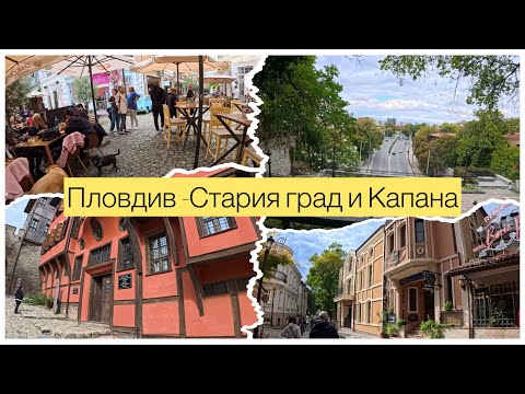 Видео: Есенна разходка из Стария град и Капана – чарът на Пловдив🇧🇬 Old Town Plovdiv #valkatasabev #autumn 