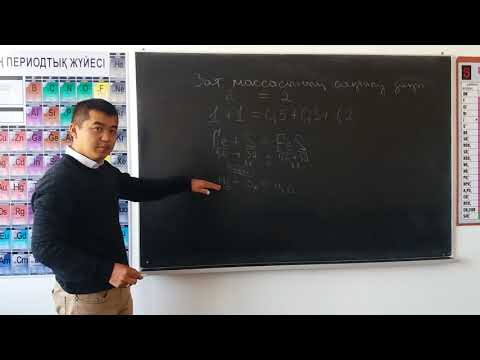 Видео: Зат массасының сақталу заңы