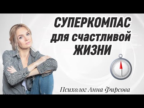 Видео: 🔥 СУПЕРКОМПАС для счастливой жизни 🔥